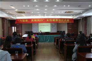 市城投集團(tuán)公司舉辦“與健康、美麗同行”女性健康知識講座