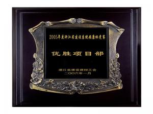 2005省建設(shè)系統(tǒng)安康杯競(jìng)賽優(yōu)勝企業(yè)、優(yōu)秀項(xiàng)目部