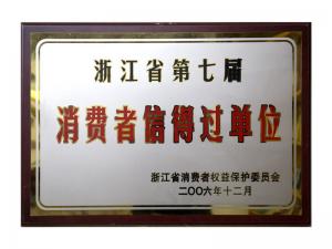 榮獲省第五屆、第六屆、第七屆連續(xù)三屆消費(fèi)者信得過(guò)單位