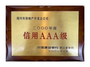 連續(xù)多年獲評省建行“信用特級企業(yè)”、AAA級企業(yè)