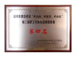 市建設(shè)系統(tǒng)“我運(yùn)動(dòng)、我健康、我快樂”第三屆職工釣魚友誼團(tuán)體賽第四名