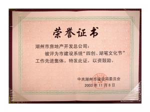 市建設(shè)系統(tǒng)“四創(chuàng)、湖筆文化節(jié)”工作先進集體