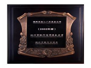 2001、2002連續(xù)兩年度市“銀行信用優(yōu)良企業(yè)”