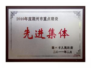 2008、2009、2010連續(xù)三年市重點(diǎn)建設(shè)先進(jìn)集體