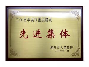 2004、2005連續(xù)兩年度市重點建設(shè)先進集體