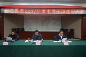 亮成績 擺問題 鼓干勁 謀發(fā)展—— 房總集團召開2017年度中層