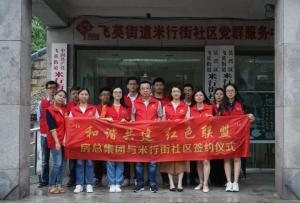 結(jié)對紅色聯(lián)盟，共建和諧社區(qū) —— 房總集團(tuán)與米行街社區(qū)舉行簽約儀