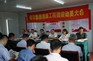 抓實清廉工程建設，打造陽光優(yōu)質(zhì)工程——房總集團召開清廉工程建設動