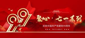 【聚心99 · 慶“七一”系列】第一期丨不忘初心，砥礪前行