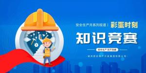 【安全生產(chǎn)月系列報(bào)道】彩蛋來襲丨傳播安全知識(shí)，凝聚安全共識(shí)