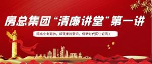 排排坐，來聽課｜房總集團(tuán) “清廉講堂”開講啦，全體員工學(xué)起來