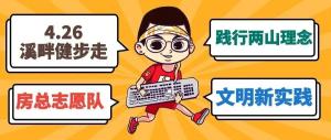 房總文明說專欄第二期丨文明新實(shí)踐 溪畔健步走！