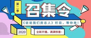 《說說我們房總?cè)恕返诙救麻_播啦！